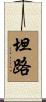 坦路 Scroll
