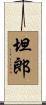 坦郎 Scroll