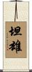 坦雄 Scroll