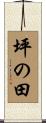 坪の田 Scroll