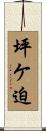 坪ケ迫 Scroll