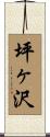 坪ヶ沢 Scroll