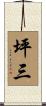 坪三 Scroll