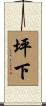 坪下 Scroll