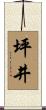 坪井 Scroll