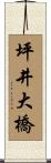坪井大橋 Scroll