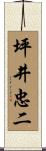 坪井忠二 Scroll