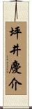 坪井慶介 Scroll