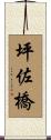 坪佐橋 Scroll