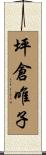 坪倉唯子 Scroll