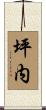 坪内 Scroll