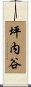 坪内谷 Scroll