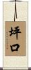 坪口 Scroll