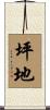 坪地 Scroll