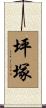 坪塚 Scroll