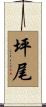 坪尾 Scroll