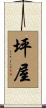 坪屋 Scroll