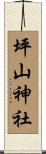 坪山神社 Scroll