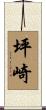 坪崎 Scroll
