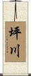 坪川 Scroll