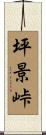 坪景峠 Scroll