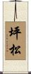 坪松 Scroll