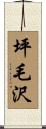 坪毛沢 Scroll