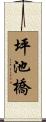 坪池橋 Scroll
