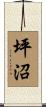 坪沼 Scroll