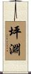 坪淵 Scroll