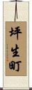坪生町 Scroll