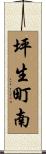 坪生町南 Scroll