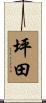 坪田 Scroll
