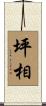 坪相 Scroll