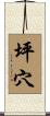 坪穴 Scroll