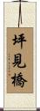 坪見橋 Scroll