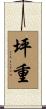 坪重 Scroll