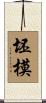 坯模 Scroll