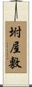 坿屋敷 Scroll