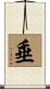 垂 Scroll
