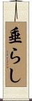 垂らし Scroll