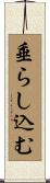 垂らし込む Scroll