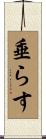 垂らす Scroll