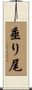 垂り尾 Scroll
