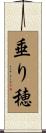 垂り穂 Scroll