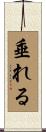 垂れる Scroll
