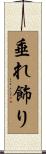 垂れ飾り Scroll