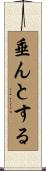 垂んとする Scroll