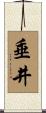 垂井 Scroll