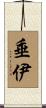 垂伊 Scroll